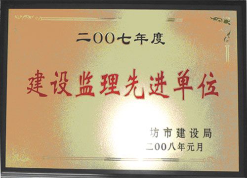 点击查看详细信息<br>标题：2007年度建设监理先进单位 阅读次数：4814