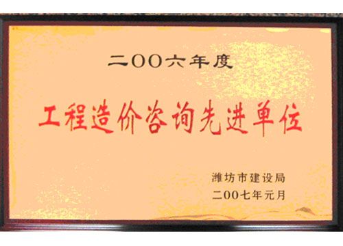 点击查看详细信息<br>标题：2006年度工程造价咨询先进单位 阅读次数：4882