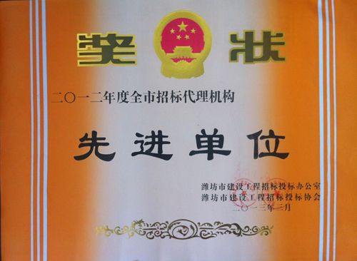 点击查看详细信息<br>标题：2012工程招标代理先进单位 阅读次数：3951