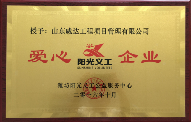 点击查看详细信息<br>标题：2016年市级爱心企业 阅读次数：2309