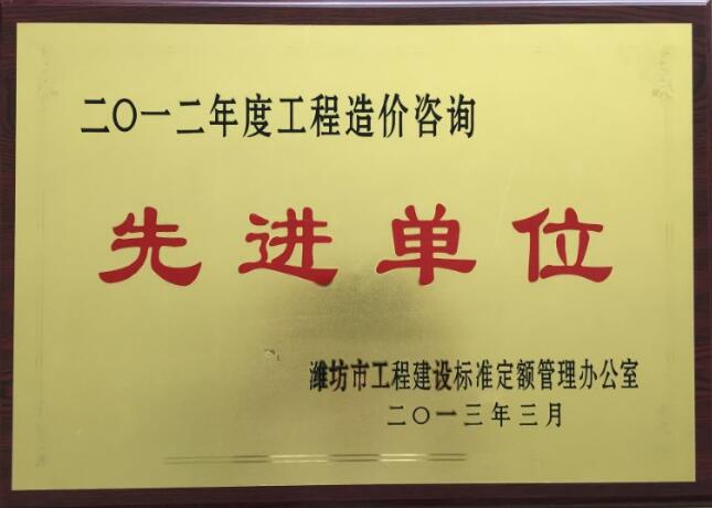 点击查看详细信息<br>标题：2012年度工程造价咨询先进单位 阅读次数：2292